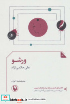 ورشو نشر مروارید