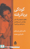 کودکی بر باد رفته