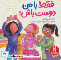 فقط با من دوست باش