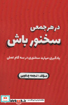 در هر جمعی سخنور باش