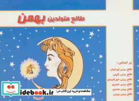 طالع متولدین بهمن قطع جیبی