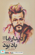 دیدار ما باد بود