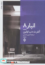 انبار 8