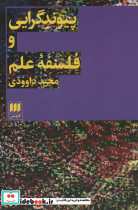 پیوند گرایی و فلسفه علم