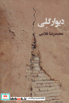 دیوار گلی