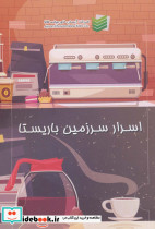 اسرار سرزمین باریستا