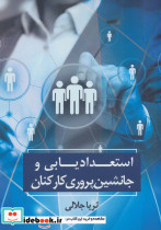 استعدادیابی و جانشین پروری کارکنان