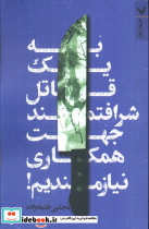 به یک قاتل شرافتمند جهت همکاری نیازمندیم
