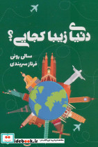 دنیای زیبا کجایی؟