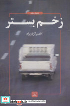 زخم بستر نشر عنوان