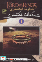 خداوند انگشتری 1