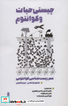 چیستی حیات و کوانتوم