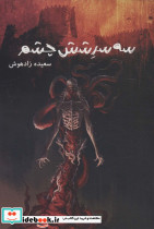 سه سر شش چشم