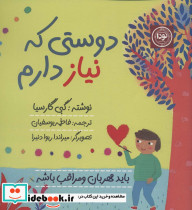 دوستی که نیاز دارم