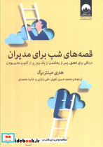 قصه های شب برای مدیران