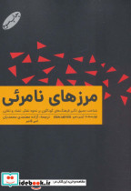 مرزهای نامرئی