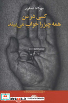 کسی در من همه چیز را خواب می بیند