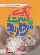 یک مشت مروارید