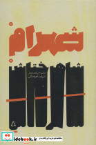 مجموعه کامل اشعار شهرام شاهرختاش