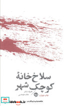 سلاخ خانه کوچک شهر