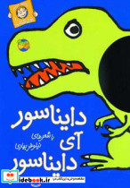 دایناسور آی دایناسور نشر افق