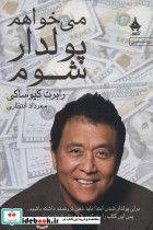 می خواهم پولدار شوم