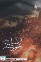 از نسل خورشید