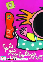 چی بپوشم؟ چی نپوشم؟