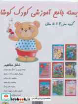 بسته جامع آموزشی کودک کوشا