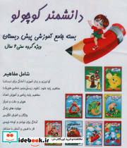 بسته جامع آموزشی دانشمند کوچولو