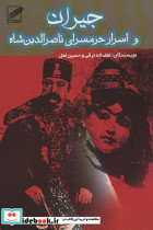 جیران و اسرار حرمسرای ناصرالدین شاه