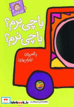 با چی برم؟ با چی نرم؟