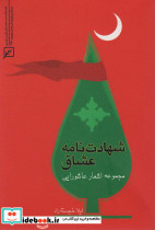 شهادت نامه عشاق