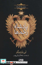 پادشاه زخم ها 1