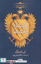 پادشاه زخم ها 2