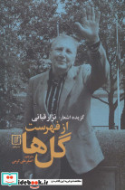 از فهرست گل ها