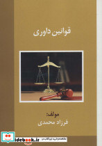 قوانین داوری
