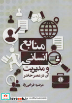 منابع انسانی و مدیریت آن در عصر حاضر