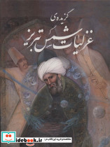 گزیده غزلیات شمس تبریز با مینیاتور
