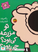 تو مزرعه کی بود؟ چی بود؟ 