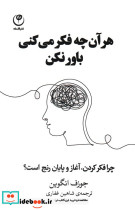 هر آن چه فکر می کنی باور نکن