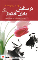 در ستایش مادران خانه دار نشر فلسفه