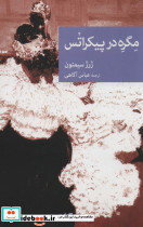 مگره در پیکراتس