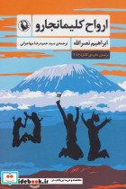 ارواح کلیمانجارو