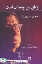 وطن من چمدان است