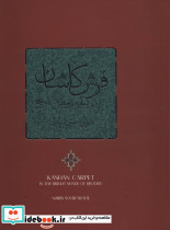 فرش کاشان در سایه روشن تاریخ