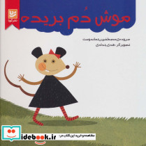 موش دم بریده