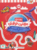 خط خطی مهارت نوشتن