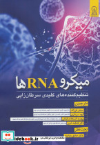 میکرو RNA ها