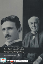 مروری بر زندگی نامه و اختراعات توماس ادیسون نیکولا تسلا